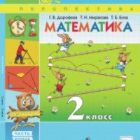 Учебник "Математика 2 класс" - Г.В. Дорофеев, Т.Н. Миракова, Т.Б. Бука