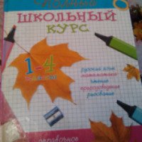 Книга "Полный школьный курс 1-4 класс" - Э. В. Соколова