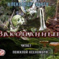 Аудиокнига "Закопанные" - Александр Варго