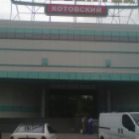 Торгово-развлекательный центр "Сити Центр Котовский" (Украина, Одесса)
