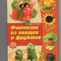 Книга "Фантазии из овощей и фруктов" - И. В. Степанова