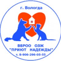 Приют для бездомных животных "Приют надежды" (Россия, Вологда)