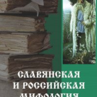 Книга "Славянская и Российская мифология" - Кайсаров А. С