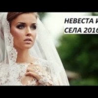 Фильм "Невеста из села" (2017)