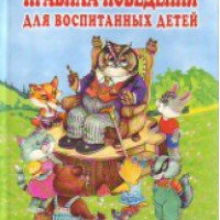 Книга "Правила поведения для воспитанных детей" - Г.П. Шалаева, О.М. Журавлева, О.Г. Сазонова
