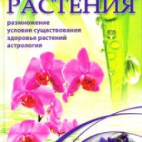 Книга "Комнатные растения" - А.Г.Якубовская