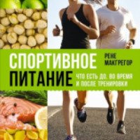 Книга "Спортивное питание: Что есть до, во время и после тренировки" - Рене Макгрегор