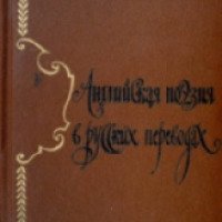 Книга "Английская поэзия в русских переводах"