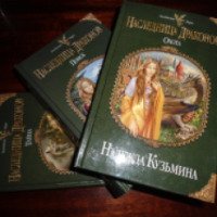 Серия книг "Наследница драконов" - Кузьмина Надежда