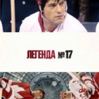 Фильм "Легенда №17" (2013)