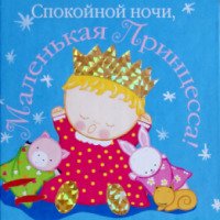 Книга "Спокойной ночи, Маленькая Принцесса!" - Карен Катц