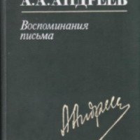 Книга "Воспоминания, письма" - Андрей Андреев