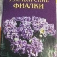 Книга "Узамбарские фиалки" - Н. Ширяева
