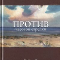 Книга "Против часовой стрелки" - Елена Катишонок