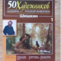 Журнал 50 художников Шедевры русской живописи