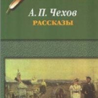 Книга "Именины" - А.П. Чехов