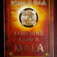 Книга "Большая книга мага" - Роман Фад