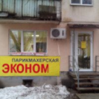 Парикмахерская "Экономь" (Россия, Самара)