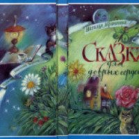 Аудиокнига "Радуга. Сказки для добрых сердец" - Наталья Абрамцева