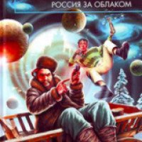 Книга "Россия за облаком" - Святослав Логинов
