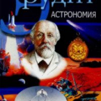 Серия книг "Эрудит Астрономия" - издательство Мир книги