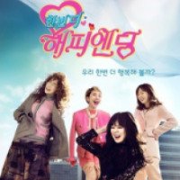 Сериал "Еще один счастливый конец" (2016)