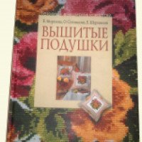 Книга "Вышитые подушки" - Е.Морозова, О.Сотникова, Е.Шуршиков