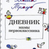 Книга "Дневник мамы первоклассника" - Маша Трауб
