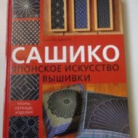 Книга "Сашико. Японское искусство вышивки" - Сьюзан Бриско