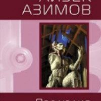 Книга "Прелюдия к Академии" - Айзек Азимов
