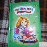 Книга "Книга для девочек" - Татьяна Тонина