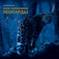 Книга "Мои знакомые леопарды" - Валерий Малеев