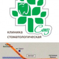 Стоматологическая клиника "Союз" (Россия, Брянск)