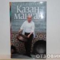 Книга "Казан, мангал" - Сталик Ханкишиев
