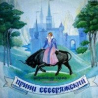 Аудиокнига "Принц Северяжский" - Л.Клюкина