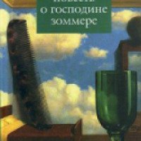 Книга "Повесть о господине Зоммере" - Патрик Зюскинд