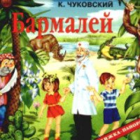 Книга-панорама "Бармалей" - издательство Росмэн-Пресс