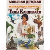 Книга "Большая детская энциклопедия животных" - Тина Канделаки