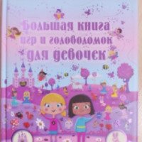 Книга "Большая книга игр и головоломок для девочек" - издательство АСТ