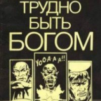Книга "Трудно быть богом" - Аркадий и Борис Стругацкие