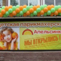 Детская парикмахерская "Апельсинка" (Россия, Всеволожск)