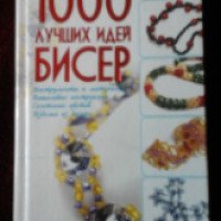 Книга "Бисер. 1000 лучших идей" - Мурзина А.С