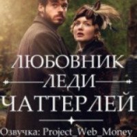 Фильм "Любовник леди Чаттерлей" (2015)