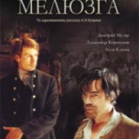 Фильм "Мелюзга" (2004)