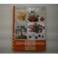 Книга "Цветы из бисера" - Дж.Кристанини Ди Фидио, В. Страбелло Беллини