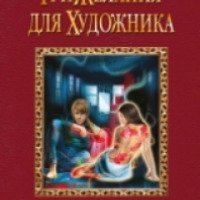 Книга "Три желания для художника" - Анастасия Левковская