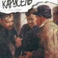 Книга "Карусель" - Юз Алешковский