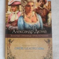 Книга "Ожерелье королевы" - Александр Дюма