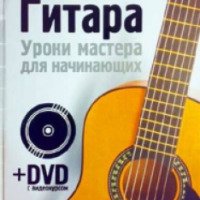 Книга "Гитара. Уроки мастера для начинающих" - Дмитрий Агеев