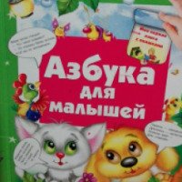 Книга "Азбука для малышей" - издательство АСТ